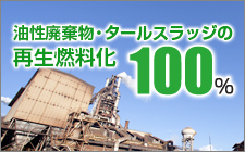 新日鐵住金名古屋製鐵所様　油性廃棄物・タールスラッジの再生燃料化100％　実績紹介